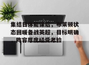 开云app-包含集结日体能课后，布莱顿状态回暖备战英超，目标明确，阵容厚度经受考验的词条-开云app